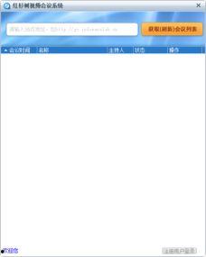 视频会议系统界面,功能布局与操作指南