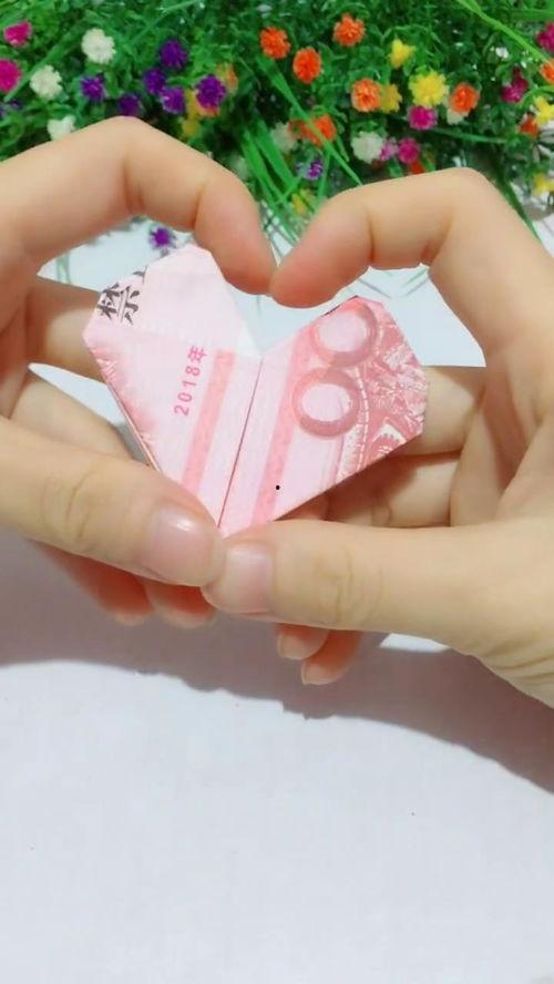一百元折爱心视频,创意折纸视频教你浪漫手工艺术