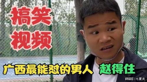 赵得住视频,揭秘短视频背后的创作魅力与成功秘诀