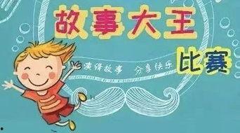 故事大王比赛视频,精彩瞬间回顾