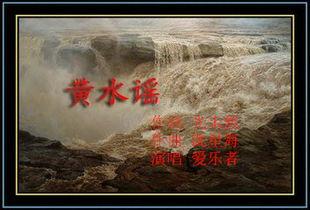 黄水谣歌曲视频,唤起民族记忆的战歌旋律