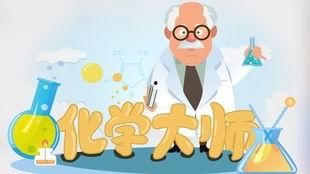 化学大师视频,探索物质奥秘的智慧之旅