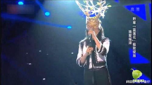 蒙面歌王野草全部视频,野草传奇，歌声穿越时光的旋律