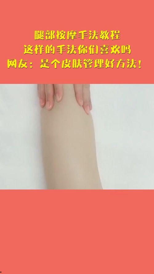 腿部按摩手法视频教学,轻松掌握专业按摩技巧
